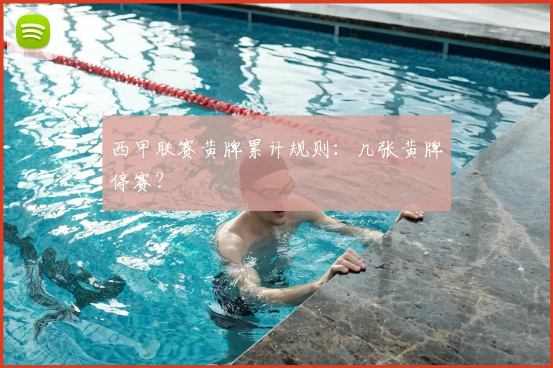 西甲联赛黄牌累计规则：几张黄牌停赛？