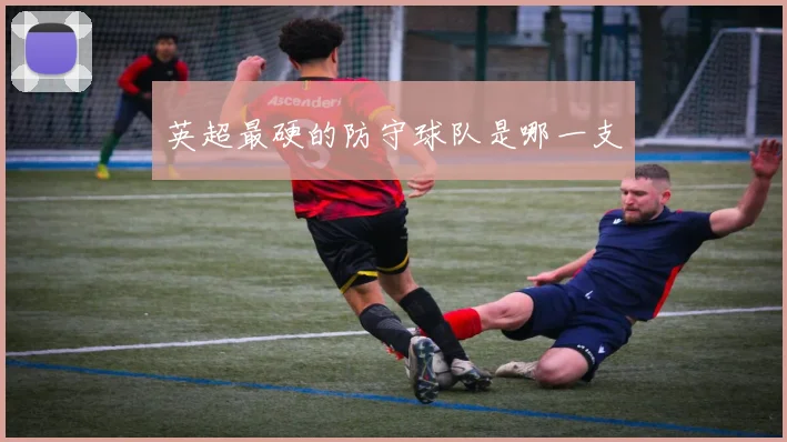 英超最硬的防守球队是哪一支