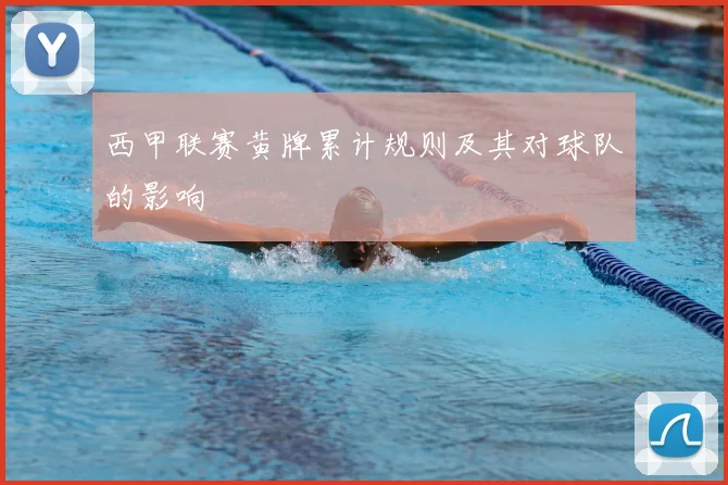 西甲联赛黄牌累计规则及其对球队的影响