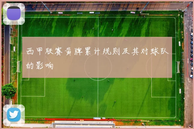 西甲联赛黄牌累计规则及其对球队的影响